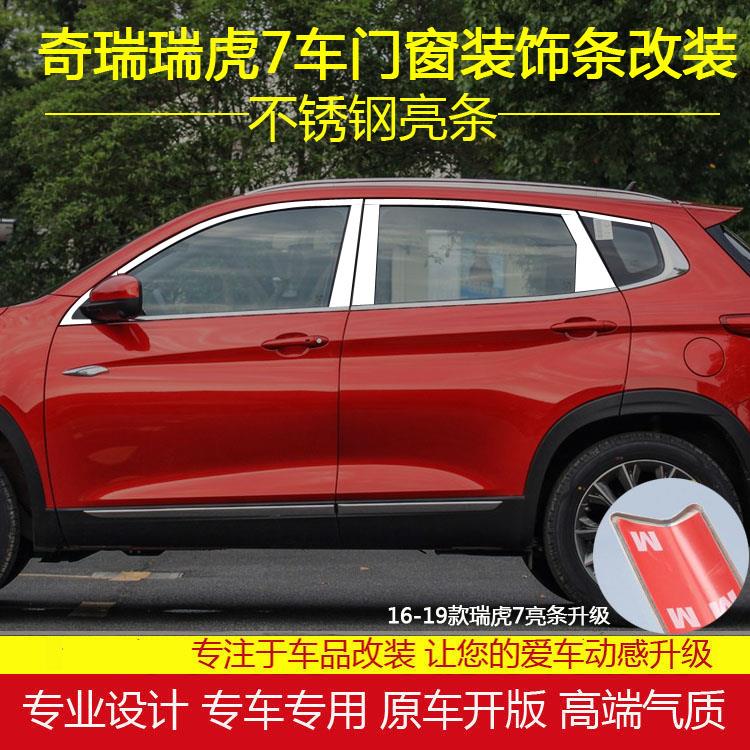 奇瑞新瑞虎7车窗饰条专用瑞虎7PLUS不锈钢亮条车门窗装饰边条改装