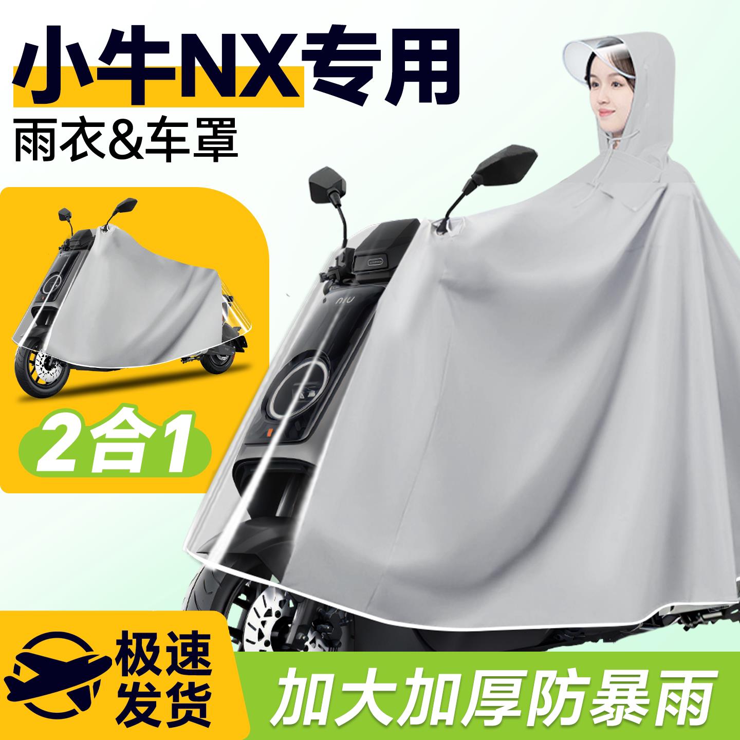 小牛NX专用电动车雨衣风速版雨披防雨罩电动车车罩防暴雨改装配件