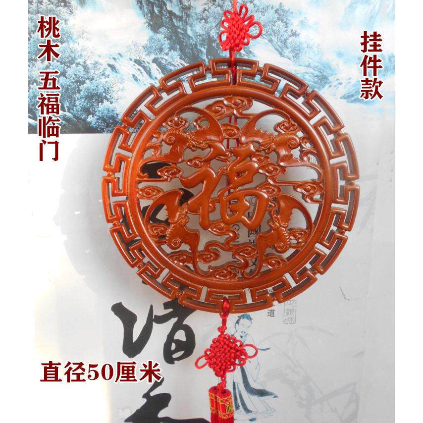 天然桃木五福临门挂件圆形挂盘工艺礼品摆饰蝙蝠福字家居客厅玄关