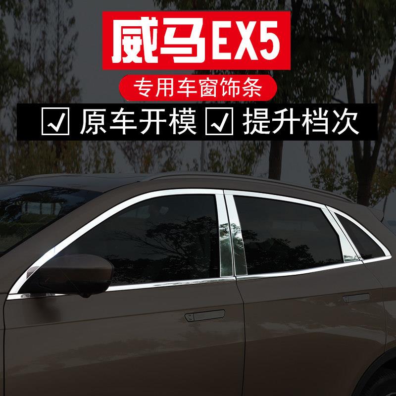 适用于威马EX5不锈钢车窗饰条汽车用品改装配件窗边玻璃装饰条贴