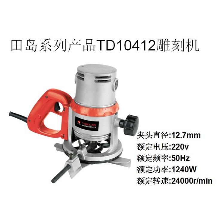 田岛铝体单手柄雕刻机10412电动工具3600H木工开槽电木铣木工工具