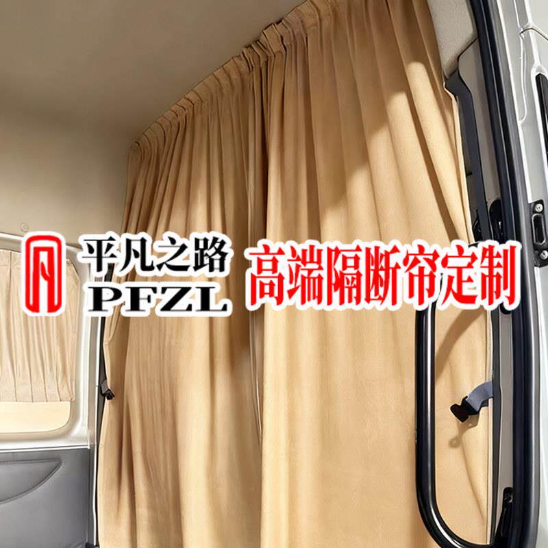 依维柯得意改装宿营车旅居车房车床车专用隔断帘麂皮绒汽车窗帘