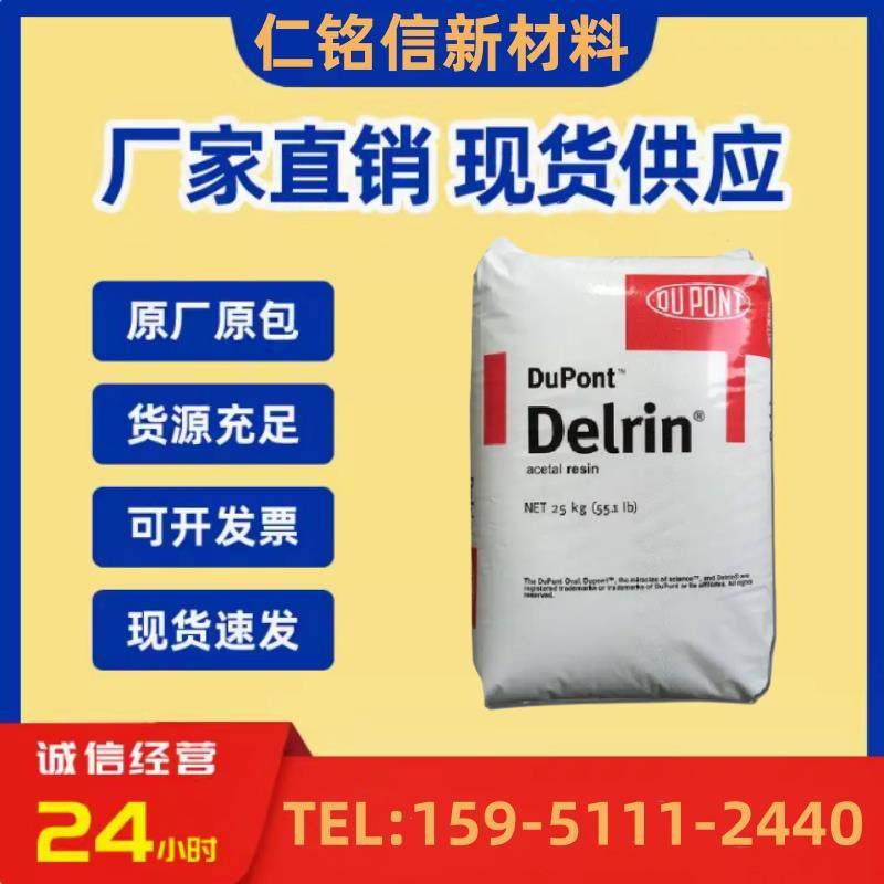 POM 美国杜邦 100AF/ 500AF / 100T / 500T 塑料颗粒子塑胶原料