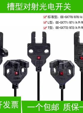 槽型对射光电感测器紧密安装EE-SX770 771 772 871 872/A/P/R开