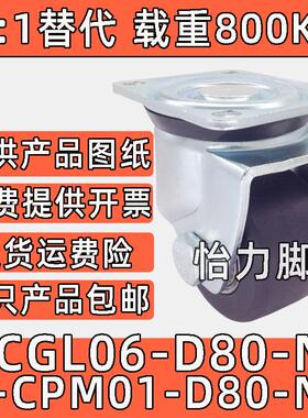 CGL06-D80-N重型J-CPM01-D80-NS替代尼龙80X65/60孔距低重心脚轮