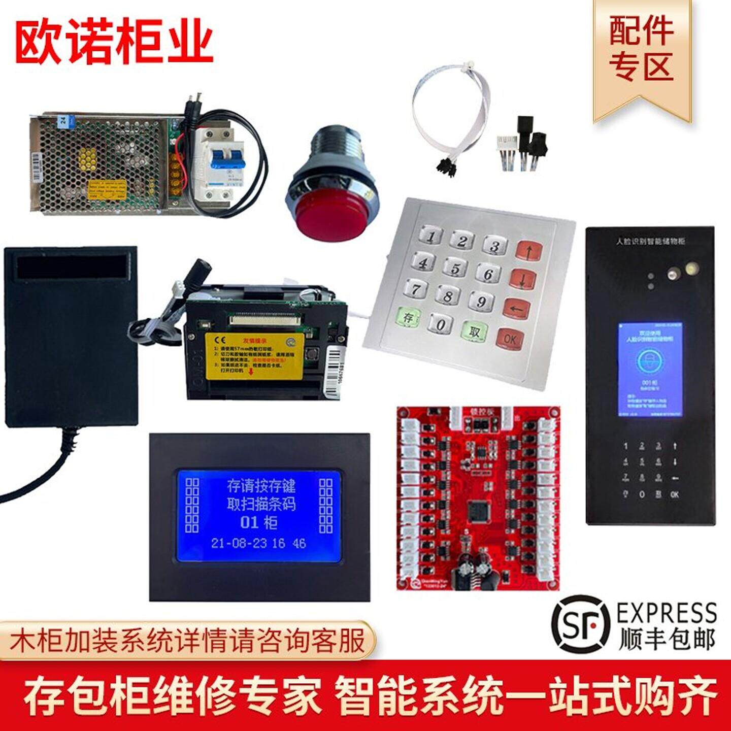 智能电子存包柜寄存储物柜维修指纹打印机扫码器键盘主机系统配件