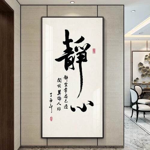 新中式玄关装饰画现代简约静心字画墙画走廊过道壁画竖版进门挂画