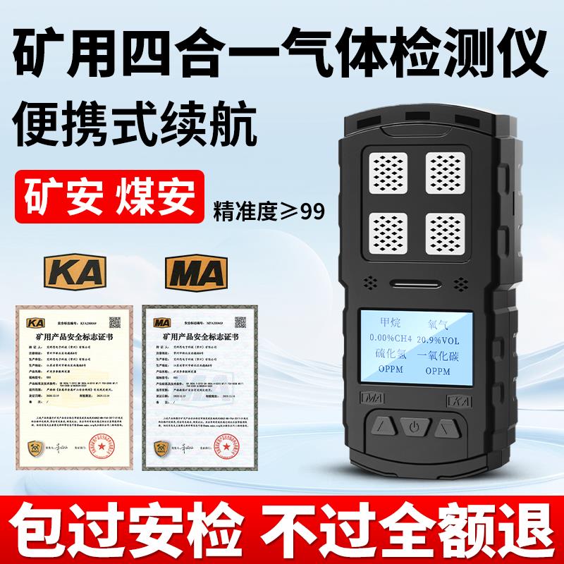 矿用便携式四合一气体检测仪工业防爆CD3CD4气体报警器煤安矿安证