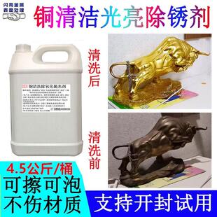 黄铜光亮剂洗铜水去铜锈除氧化物铜抛光液紫红铜焊斑黑锈斑清洗剂