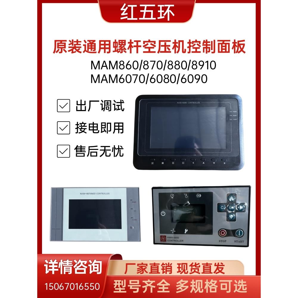 红色五环螺杆空气压缩机集成控制面板显示Mam5600/870控制器原装