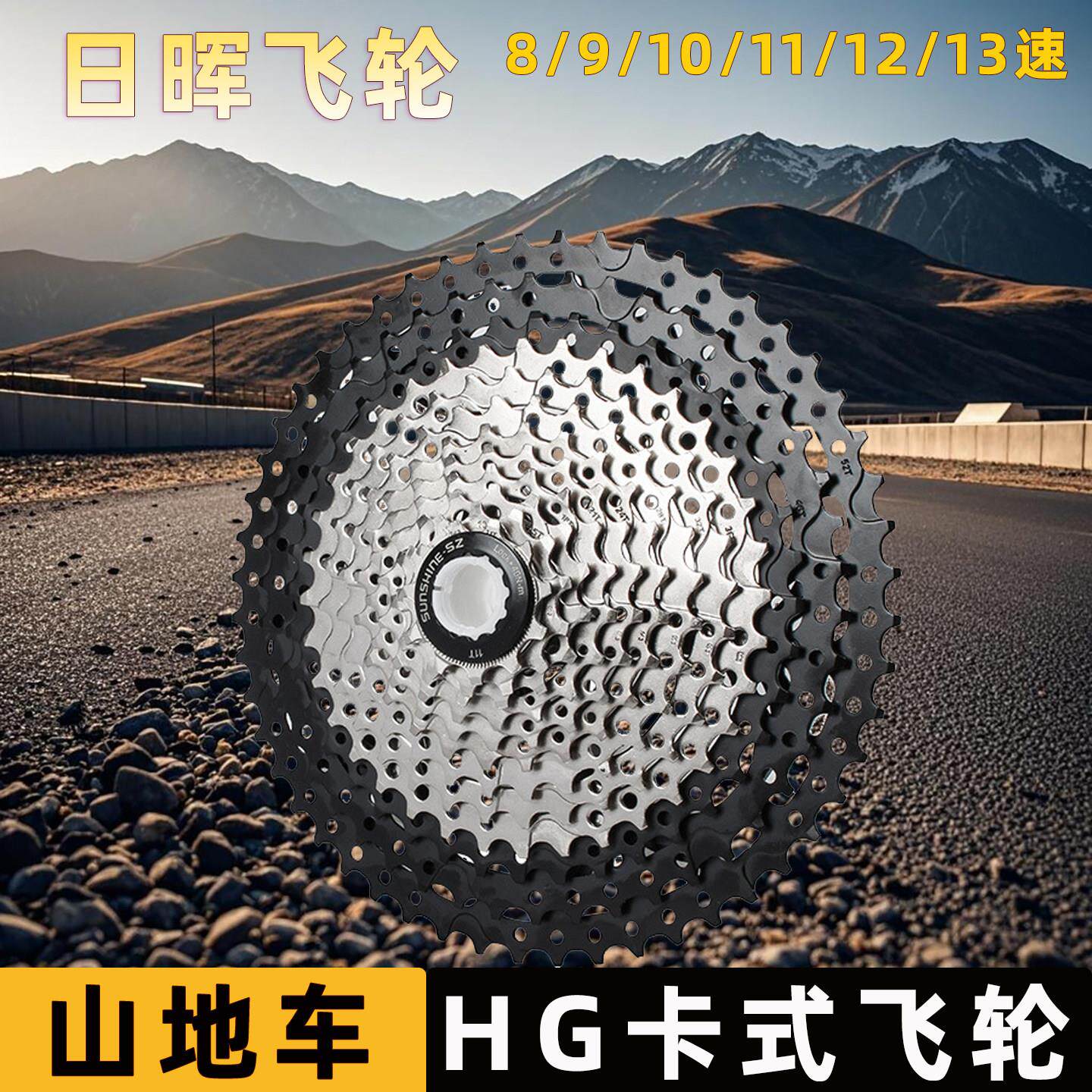日晖山地车HG卡式飞轮8/9/10/11/13速八九速后轮自行车变速齿轮盘