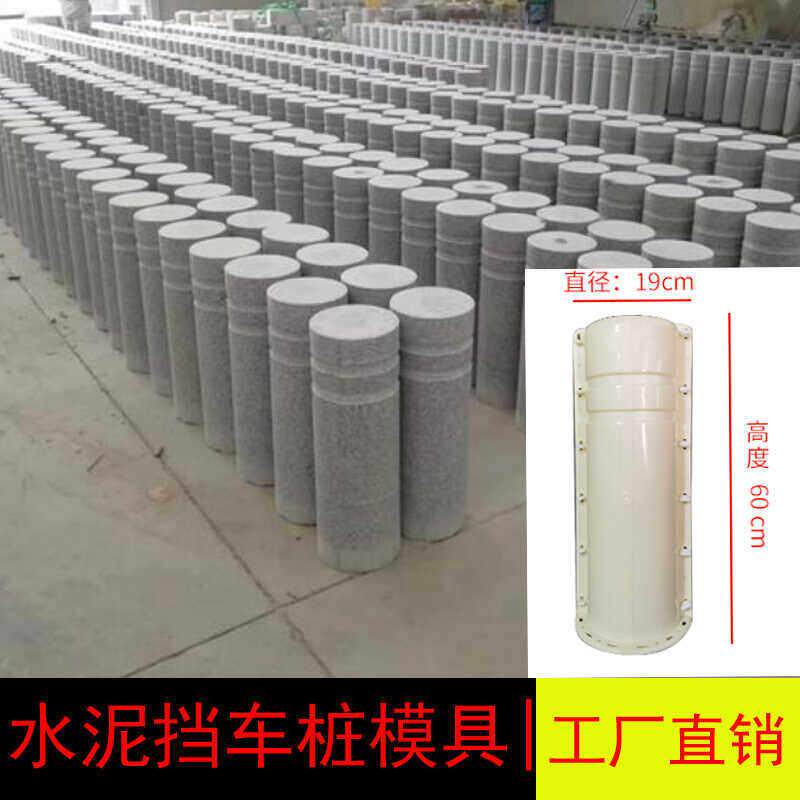 水泥混凝土阻车桩模具圆柱立式停车杆隔离墩护栏围栏模板物业磨具