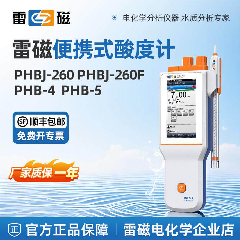 上海雷磁ph计酸度计手持可携式实验室酸碱食品PHB-4ph值测试仪