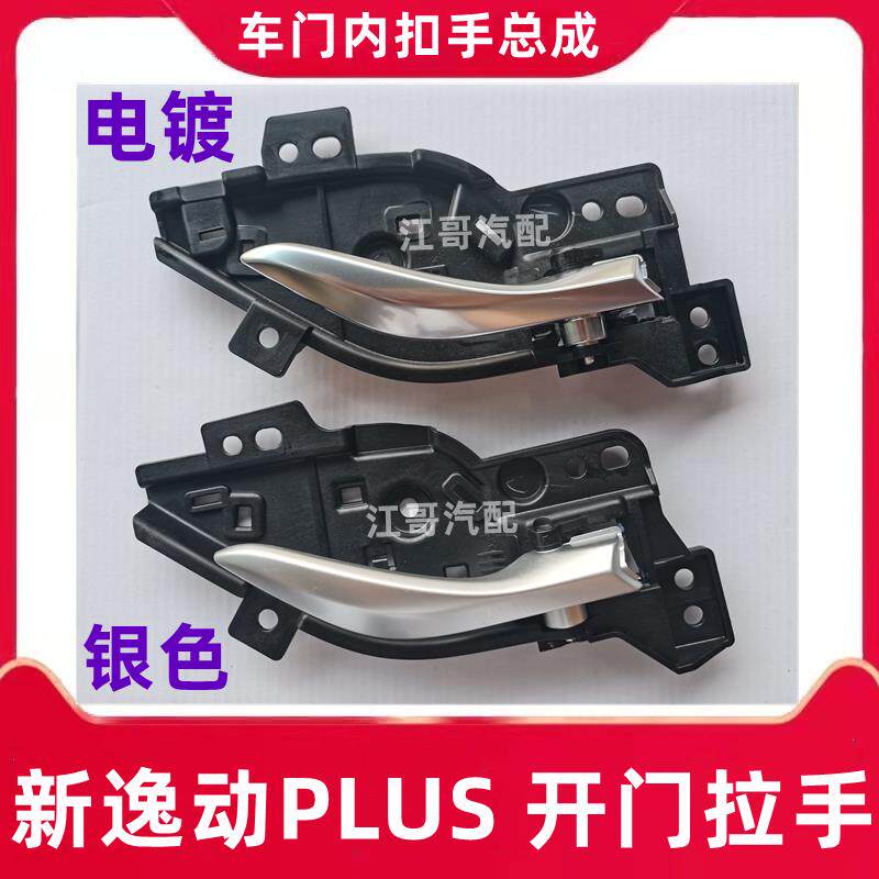 长安汽车新逸动PLUS车门内开手柄总成开门内拉手内扣手正厂配件