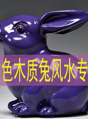 紫色木质兔子雕刻摆件红木十二生肖木头兔家居客厅桌面补角装饰品