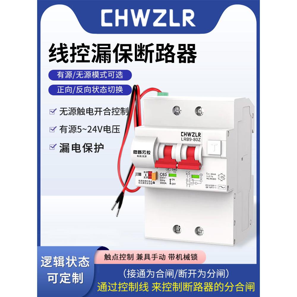 开关量线控断路器5V-24V有源带线远程控制开关无源干接点漏电保护