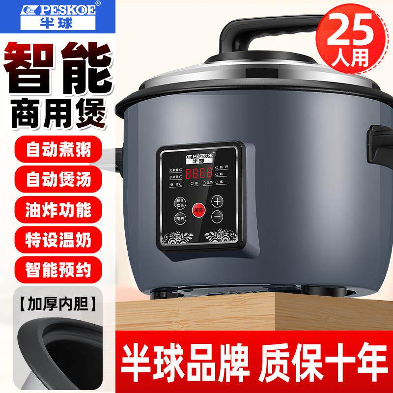 半球电智能饭煲食堂饭店专用大电饭锅商用大容量大号特大10升20人