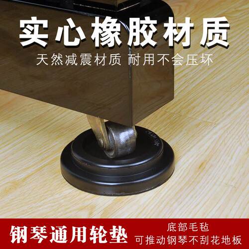 出口钢琴轮垫脚垫实心橡胶材质底部毛毡可以推动钢琴保护地板