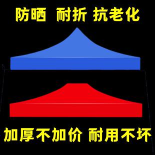四脚摆摊帐篷顶布加厚防雨x篷布3x3米四角大方伞布户外折叠遮阳棚