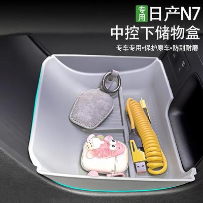 东风日产N7改装车内中控台扶手箱下层储物盒分隔层置物收纳盒专用