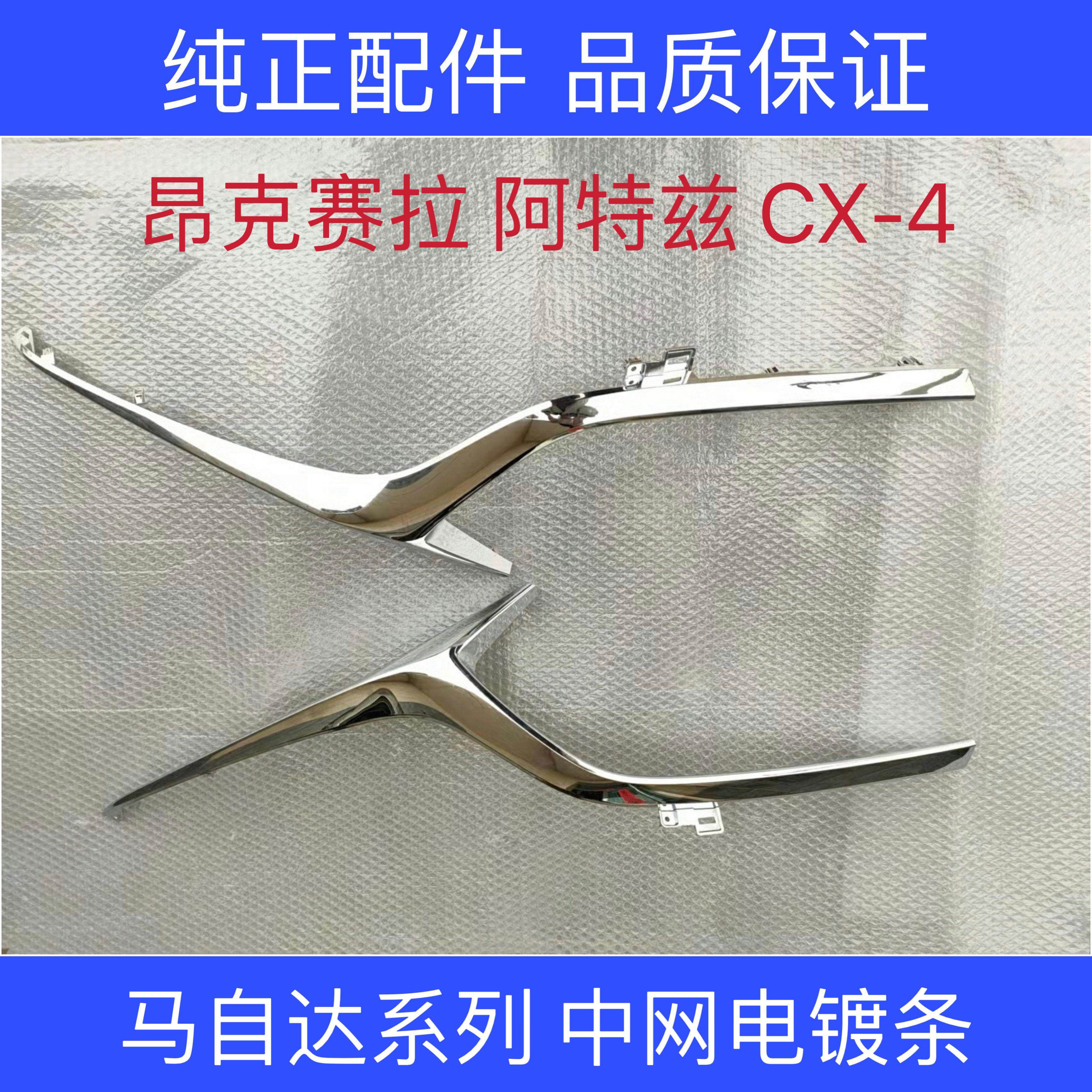 适配马自达昂克赛拉CX-4中网亮条电镀条阿特兹前保险杠电镀饰亮条