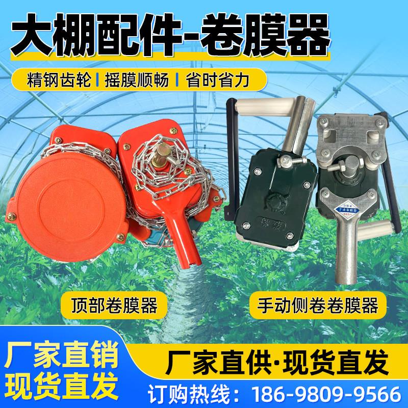 温室大棚卷帘机顶部卷膜器 手动侧卷卷膜器 养殖种植摇膜器升降机