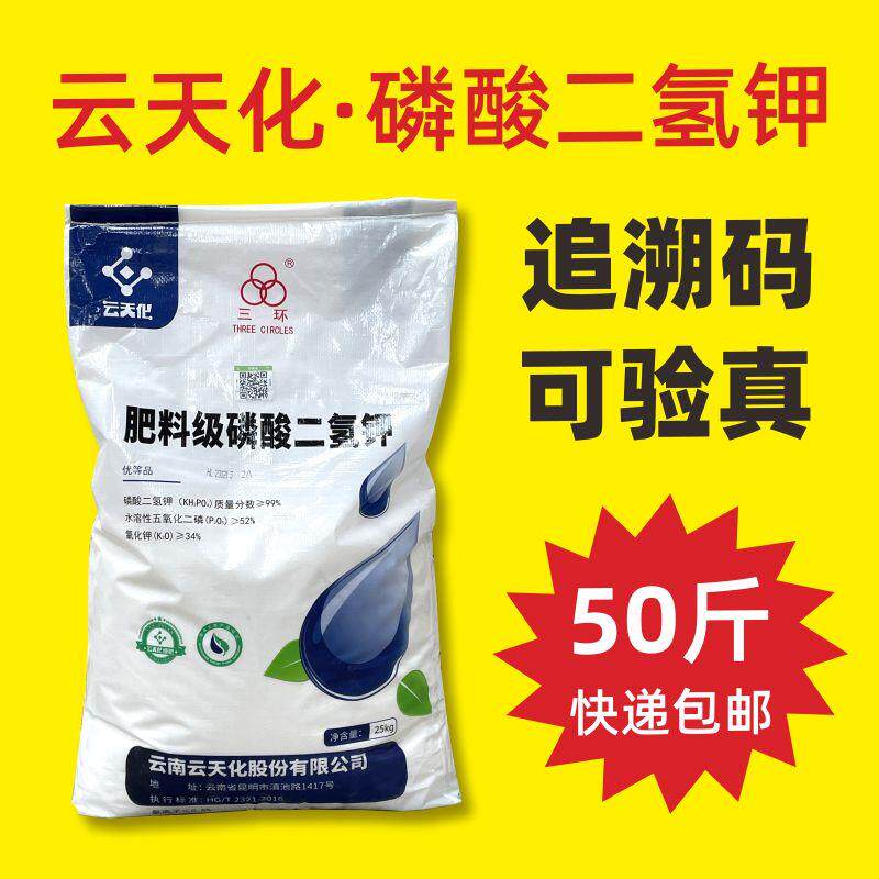 【大户专享】磷酸二氢钾25kg 农用叶面肥50斤 正品云天化磷钾肥料