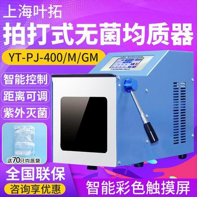 上海叶拓拍打式无菌均质器YT-400/M实验室组织捣碎分散匀浆均质机