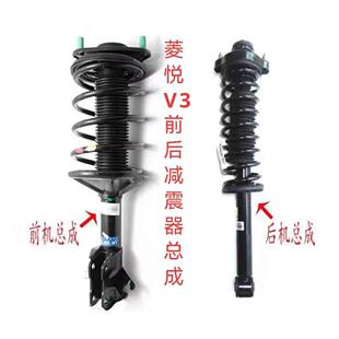 适用于 于东南汽车菱帅菱悦V3前后减震器总成原装避震器机芯全新