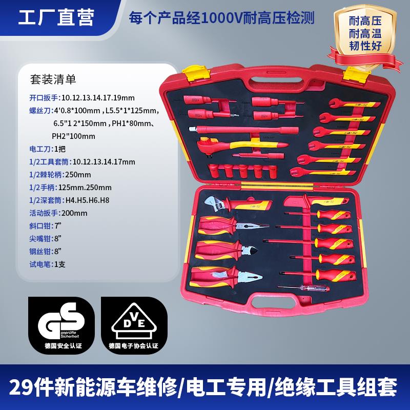 29件新能源汽车维修工具套装VDE绝缘1000V扳手套筒车间工具车组套