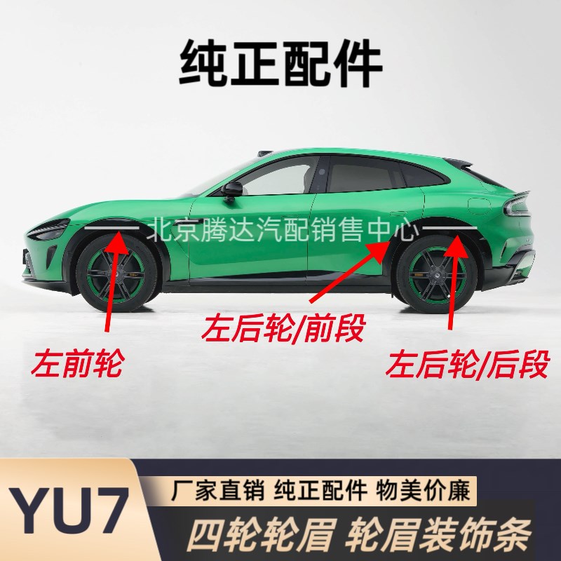 YU7轮眉 轮毂上饰条轮胎上饰条左前轮眉右前轮眉左后轮眉右后轮眉