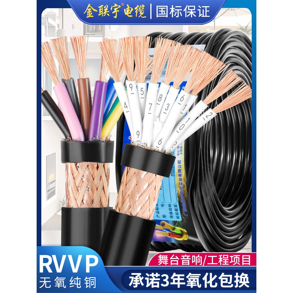 国标金联宇RVVP屏蔽线2 3 4 5多芯0.3 0.50.75平方控制信号电缆线