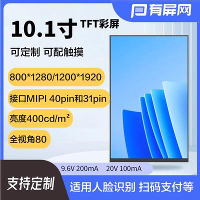 【MIPI屏】10.1寸液晶屏模组800*1280竖屏配触摸人脸识别LCD裸屏