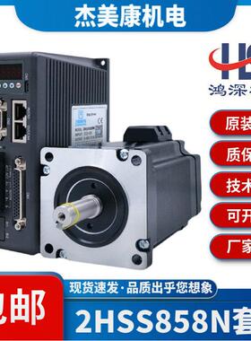 杰美康2HSS858N数显驱动器配86闭环步进电机套装4.5Nm/8.5Nm/12Nm