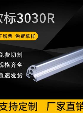 工业铝合金型材欧标3030R铝型材 30*30弧形半圆角 四分之一铝型材