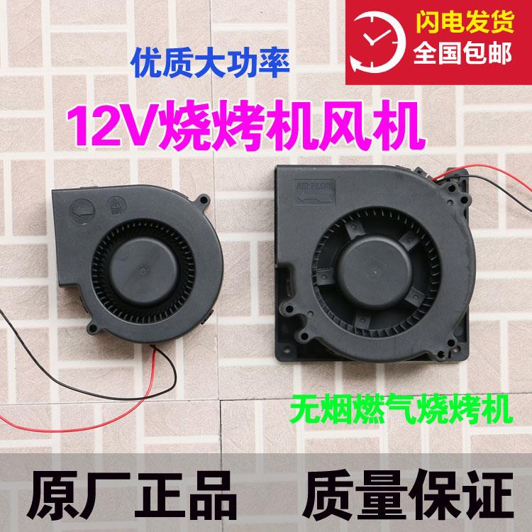 无烟烧烤机 风机 专用配件 烧烤炉鼓风机 12V风扇 原厂配件