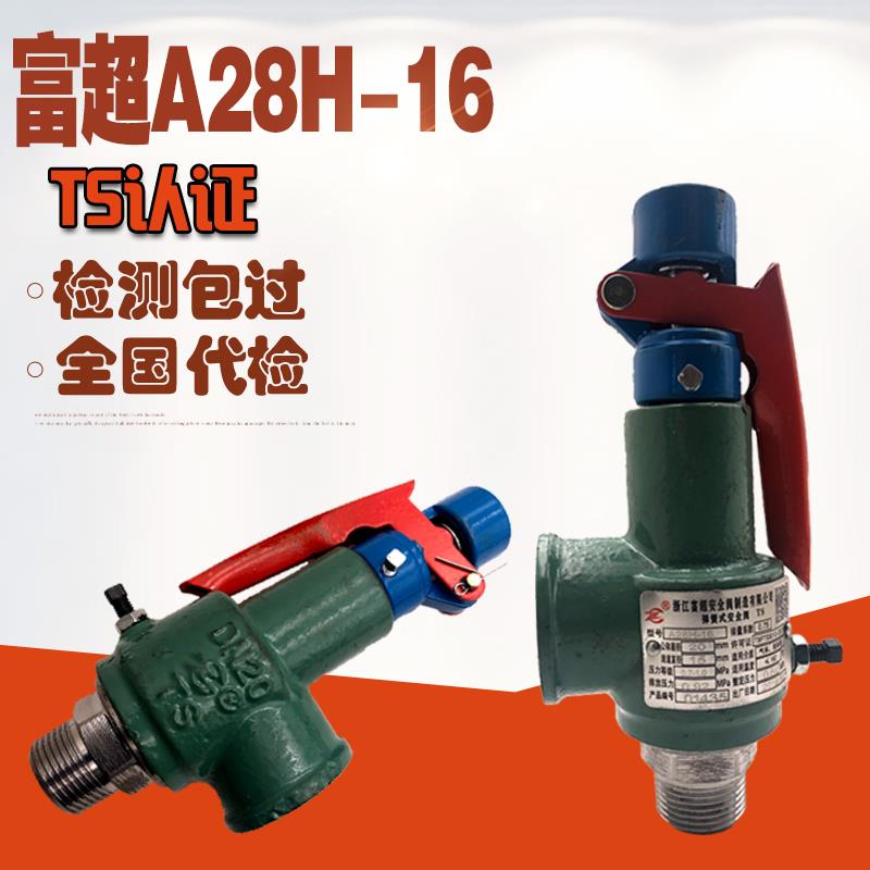 富超正品A28H-16蒸汽储气罐空气泄压阀染色机锅炉全启安全阀Dn20