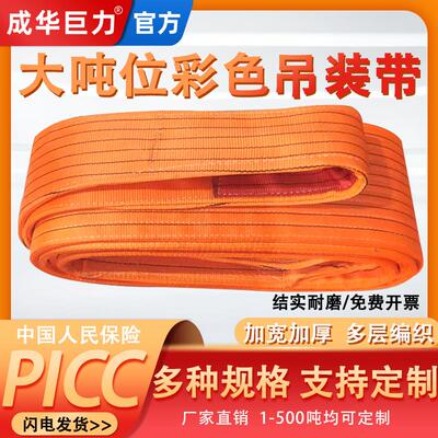 成华巨力大吨位扁平吊装带20吨30t40T15重型工业国标起重吊车吊带