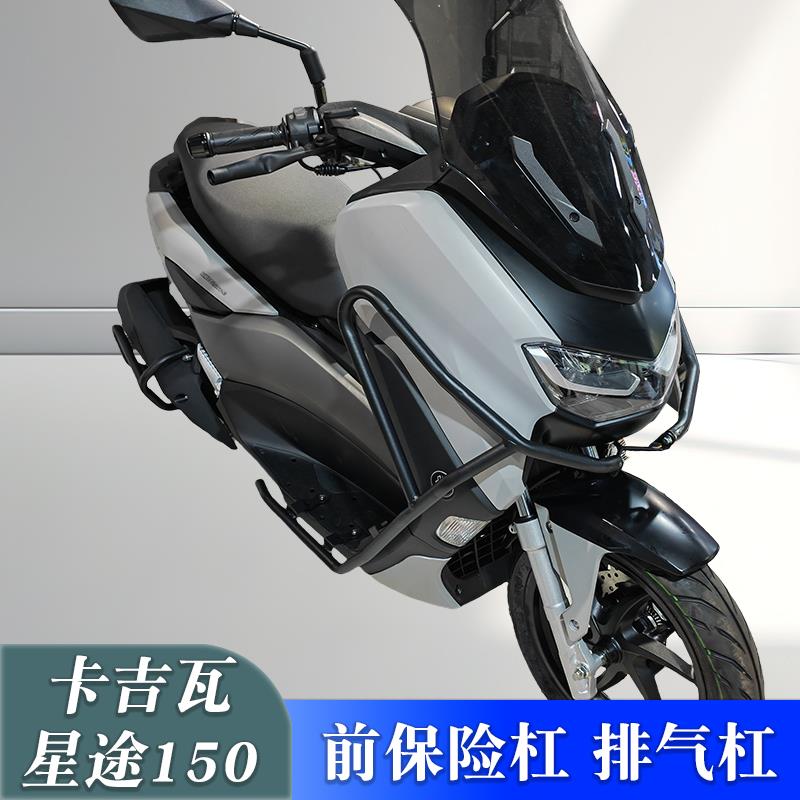 适用卡吉瓦星途摩托车前保险杠防摔护杠KJW150T-E改装排气保护杠