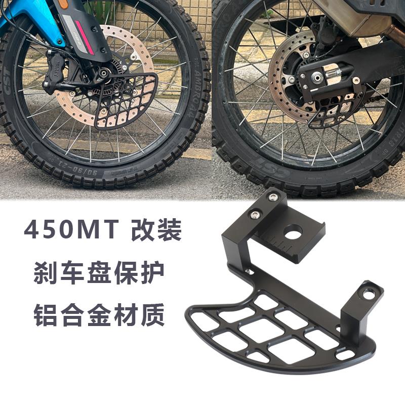 适用春风450MT前刹车盘保护罩改装后刹车保护罩刹车盘保护导链器