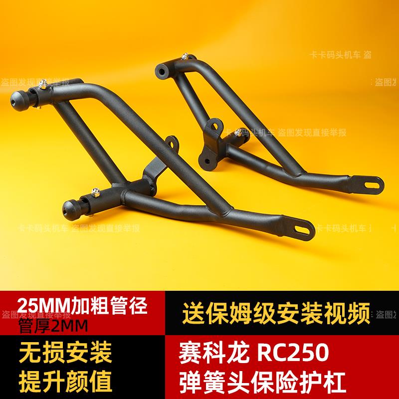 卡卡码头护杠适配宗申赛科龙RC250改装件弹簧头飓风版竞技保险杆