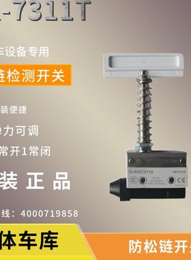 立体车库防松链开关SD-7411机械车库链条防松检测开关SK-7311T