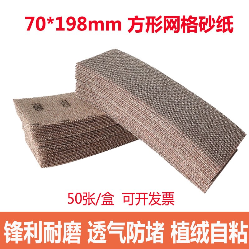 70*198mm长方形网砂纸汽车钣B金喷漆腻子打磨抛光吸尘透气手推板