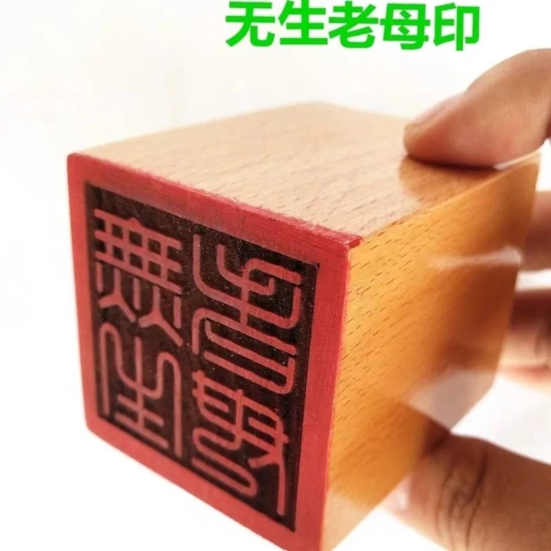 无生老母印道家印章无生老G母无极老母印章桃木印