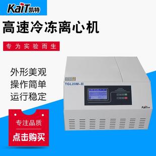II台式 TGL20M 高速冷冻离心机实验室小型离心机离心分离