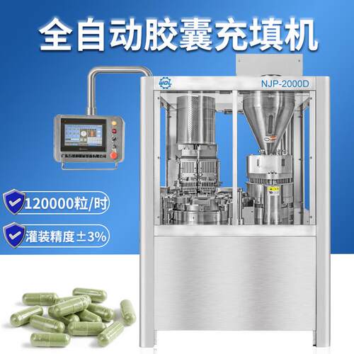 NJP-2000D全自动胶囊灌装机中药西药粉末颗粒填充机全自动包装机