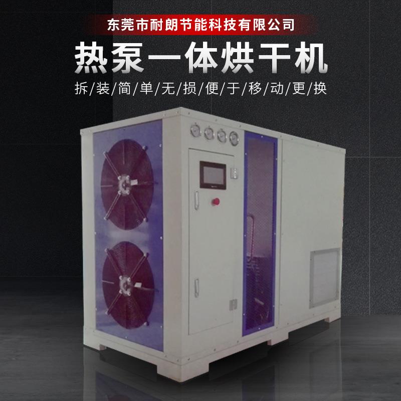 高温热泵烘干一体机药材烘干箱中草药烘干机金银花玫瑰花烘干机