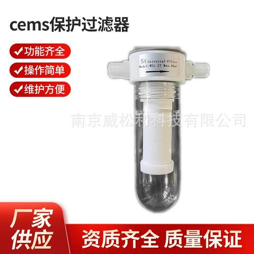 厂家供应cems保护过滤器南京WSL-2T常用过滤器支持