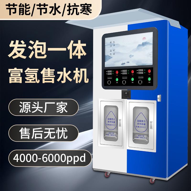 富氢售水机发泡一体机双出水社区投币刷卡扫码直饮纯净水器富氢机