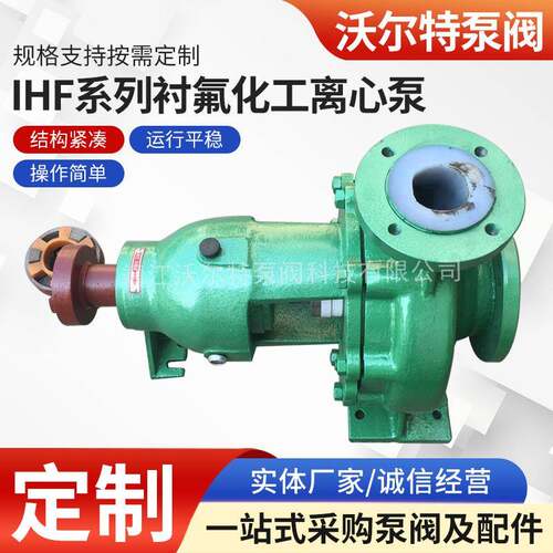 IHF65-40-250衬氟管道离心泵防腐化工泵IHF系列衬氟化工离心泵